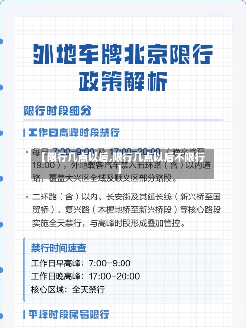 【限行几点以后,限行几点以后不限行】
