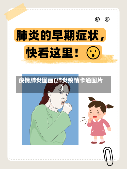 疫情肺炎图画(肺炎疫情卡通图片)-第2张图片