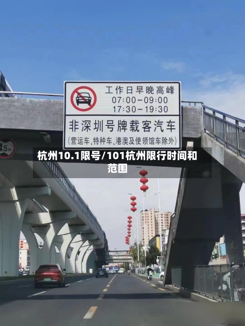 杭州10.1限号/101杭州限行时间和范围