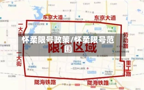 怀柔限号政策/怀柔限号范围