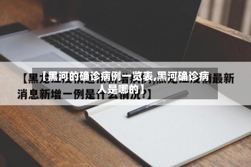 【黑河的确诊病例一览表,黑河确诊病人是哪的】