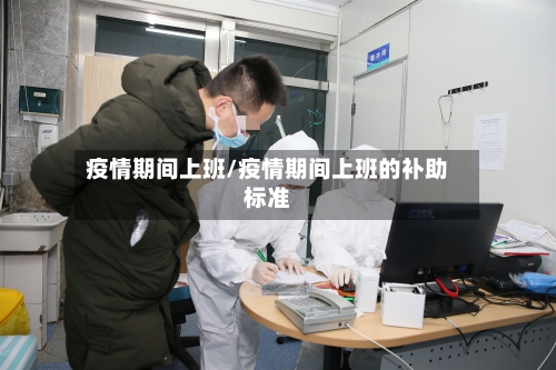 疫情期间上班/疫情期间上班的补助标准-第2张图片