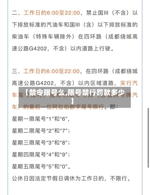 【禁令限号么,限号禁行罚款多少】-第2张图片