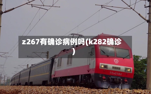 z267有确诊病例吗(k282确诊)