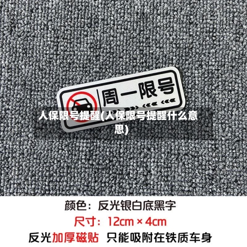 人保限号提醒(人保限号提醒什么意思)