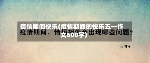 疫情期间快乐(疫情期间的快乐五一作文600字)