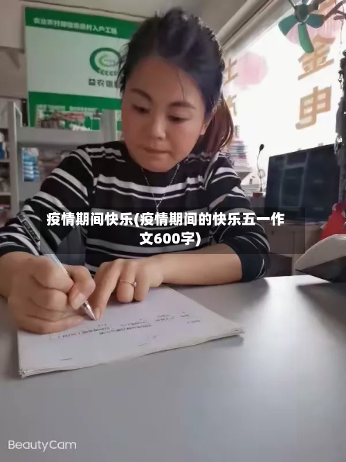 疫情期间快乐(疫情期间的快乐五一作文600字)-第3张图片