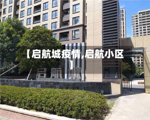 【启航城疫情,启航小区】