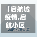 【启航城疫情,启航小区】-第2张图片