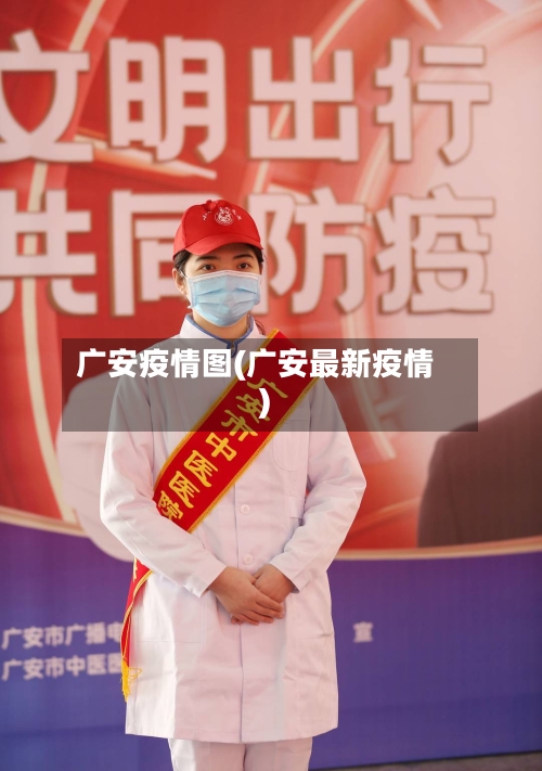 广安疫情图(广安最新疫情)