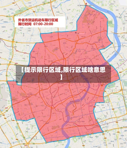 【提示限行区域,限行区域啥意思】-第3张图片
