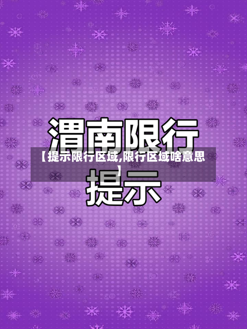 【提示限行区域,限行区域啥意思】-第2张图片