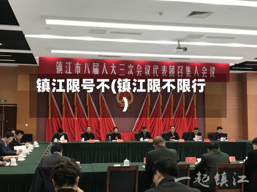 镇江限号不(镇江限不限行)-第2张图片