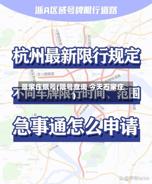 景家庄限号(限号查询 今天石家庄)