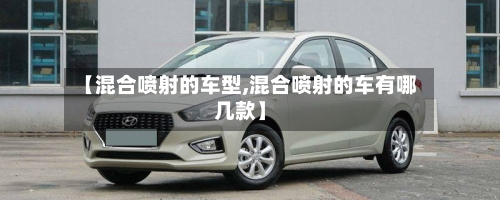 【混合喷射的车型,混合喷射的车有哪几款】