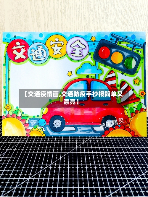 【交通疫情画,交通防疫手抄报简单又漂亮】