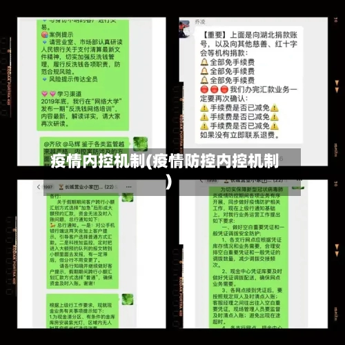疫情内控机制(疫情防控内控机制)
