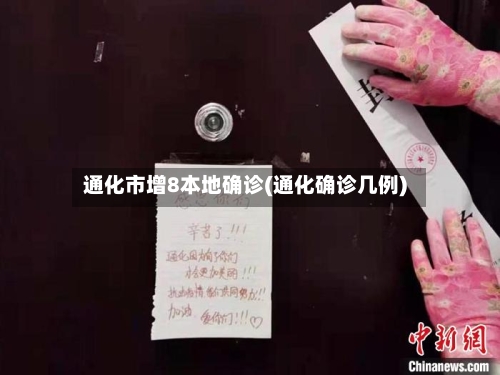 通化市增8本地确诊(通化确诊几例)-第2张图片