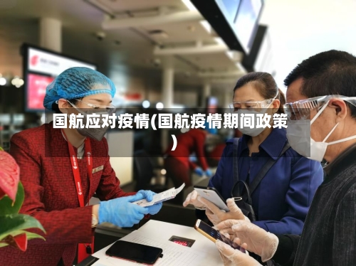 国航应对疫情(国航疫情期间政策)-第2张图片