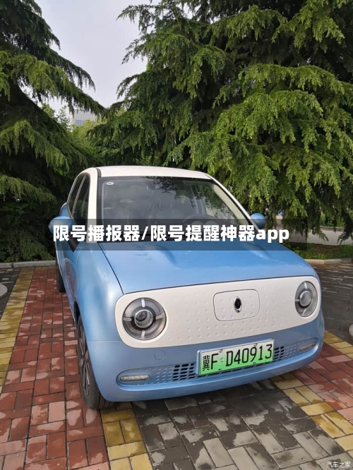 限号播报器/限号提醒神器app-第2张图片