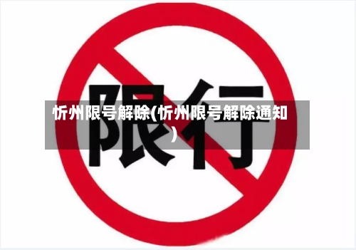 忻州限号解除(忻州限号解除通知)-第2张图片