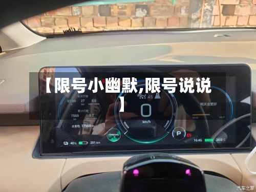 【限号小幽默,限号说说】-第3张图片