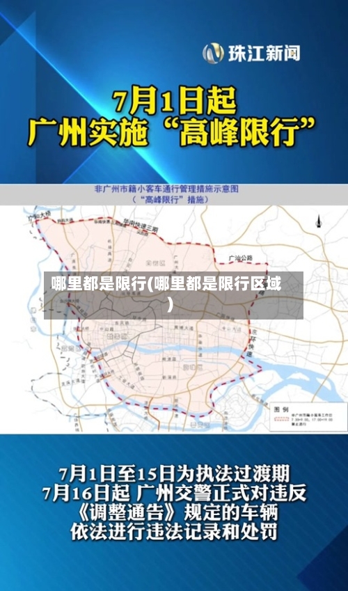 哪里都是限行(哪里都是限行区域)