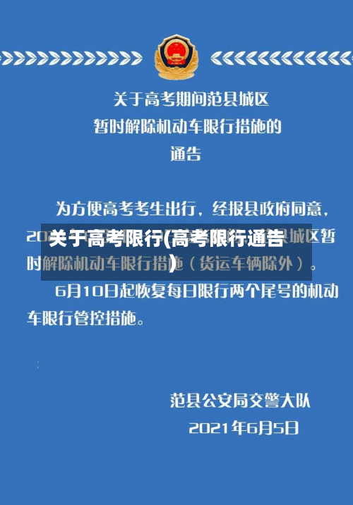 关于高考限行(高考限行通告)