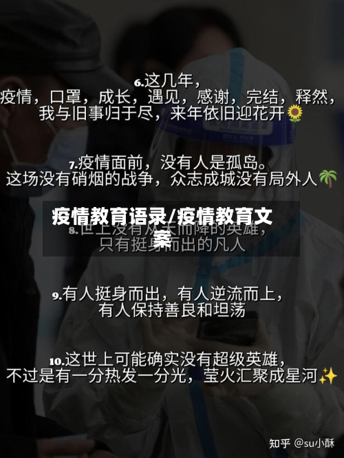 疫情教育语录/疫情教育文案