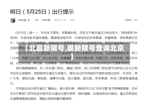 【北最新限号,最新限号查询北京】