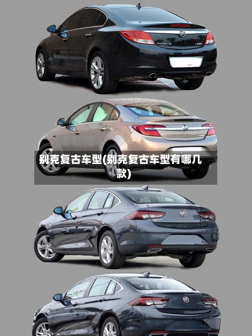 别克复古车型(别克复古车型有哪几款)