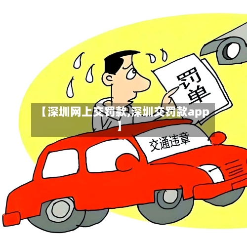 【深圳网上交罚款,深圳交罚款app】