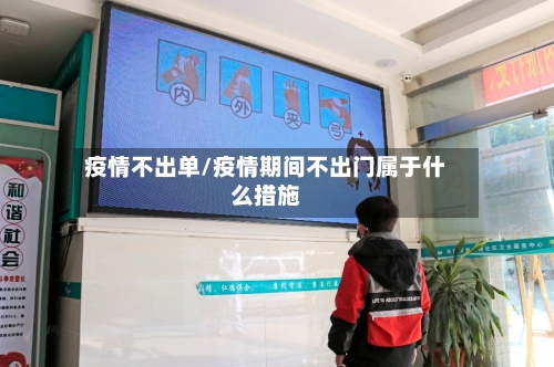 疫情不出单/疫情期间不出门属于什么措施