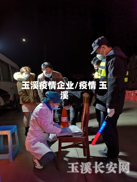 玉溪疫情企业/疫情 玉溪