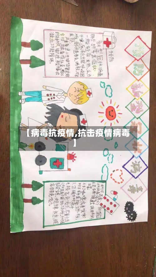 【病毒抗疫情,抗击疫情病毒】-第3张图片