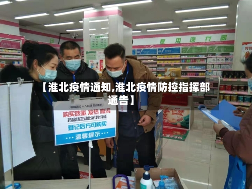 【淮北疫情通知,淮北疫情防控指挥部通告】