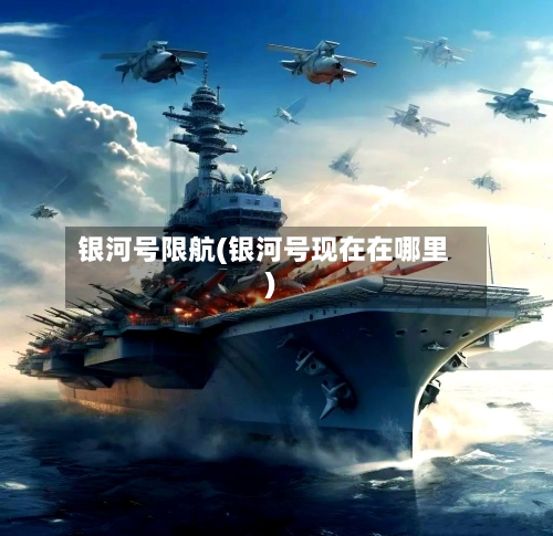 银河号限航(银河号现在在哪里)