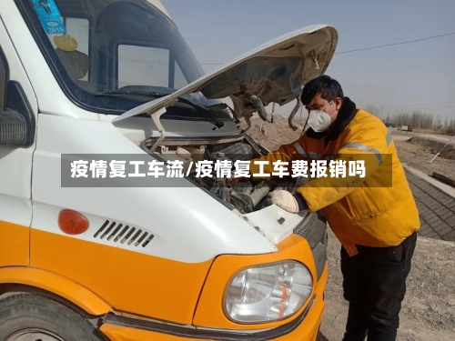 疫情复工车流/疫情复工车费报销吗