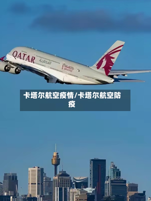 卡塔尔航空疫情/卡塔尔航空防疫