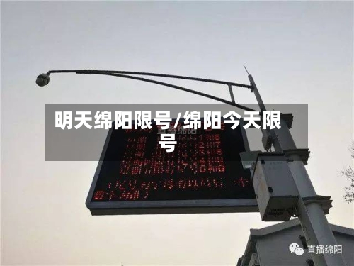 明天绵阳限号/绵阳今天限号-第2张图片
