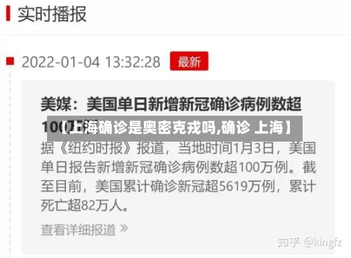 【上海确诊是奥密克戎吗,确诊 上海】