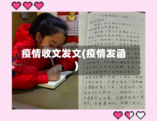 疫情收文发文(疫情发函)