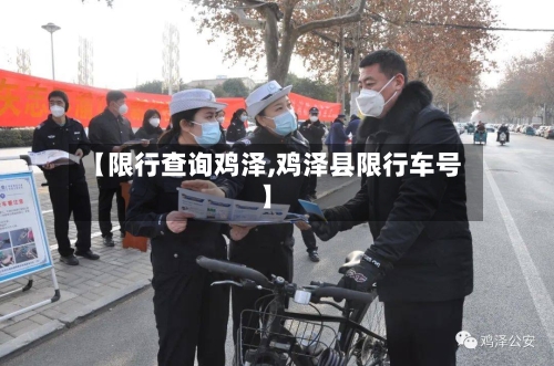 【限行查询鸡泽,鸡泽县限行车号】-第2张图片