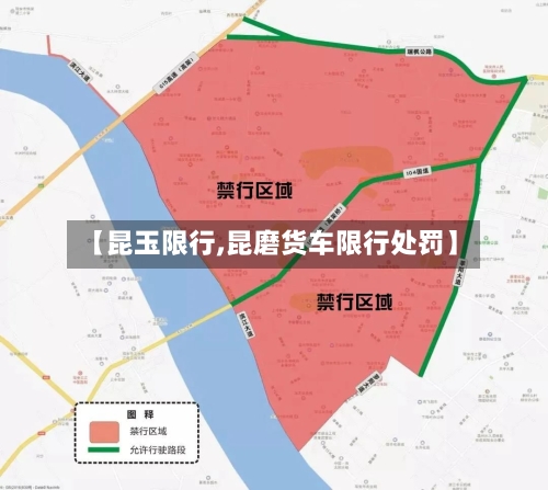 【昆玉限行,昆磨货车限行处罚】-第3张图片