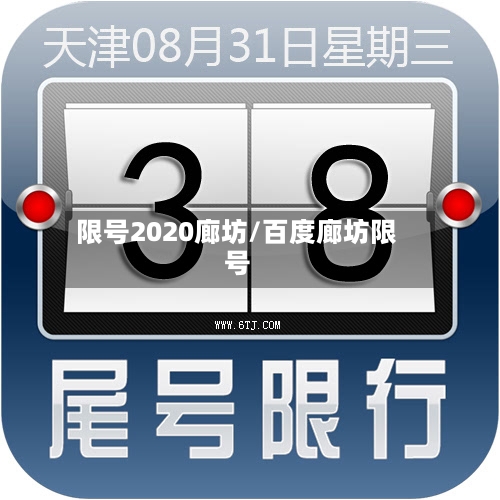 限号2020廊坊/百度廊坊限号-第2张图片
