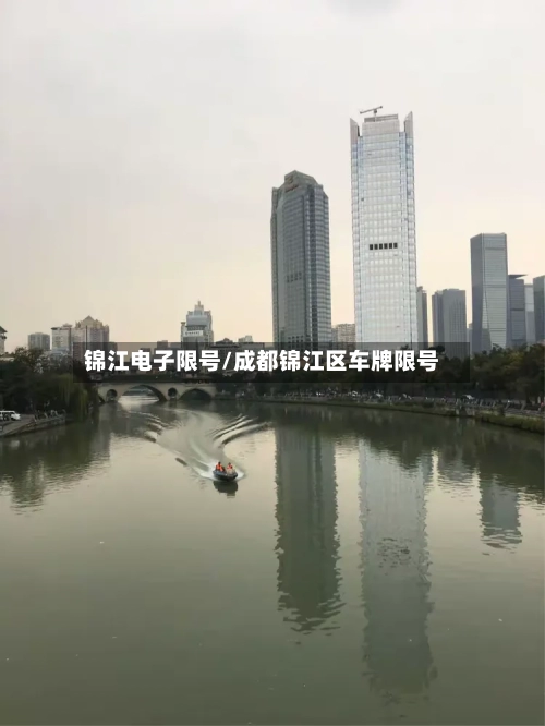 锦江电子限号/成都锦江区车牌限号-第2张图片
