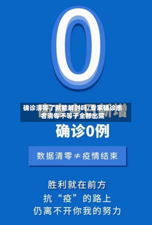确诊清零了就能解封吗/专家确诊患者清零不等于全部出院
