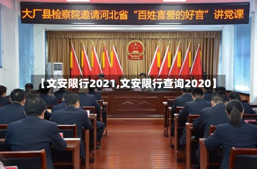 【文安限行2021,文安限行查询2020】