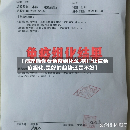 【病理确诊看免疫组化么,病理让做免疫组化,是好的趋势还是不好】