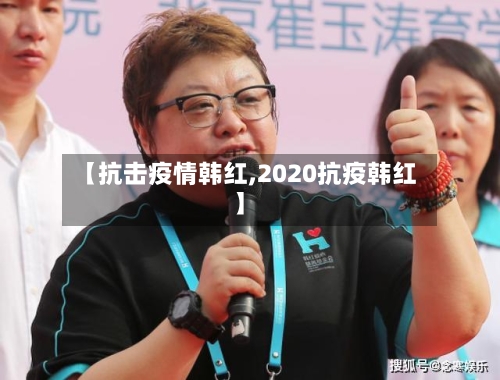 【抗击疫情韩红,2020抗疫韩红】